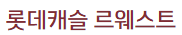 마곡 롯데캐슬 르웨스트 모델하우스