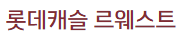 마곡 롯데캐슬 르웨스트 모델하우스